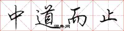 田英章中道而止行書怎么寫