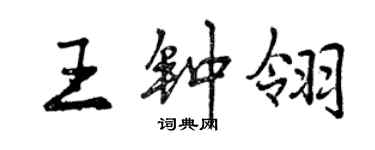 曾慶福王鍾翎行書個性簽名怎么寫