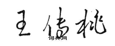 駱恆光王傳桃草書個性簽名怎么寫