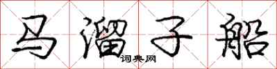 龐中華馬溜子船行書怎么寫