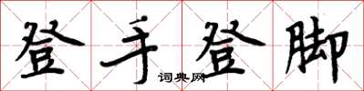 周炳元登手登腳楷書怎么寫