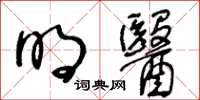 王冬齡明醫草書怎么寫