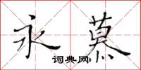 黃華生永慕楷書怎么寫