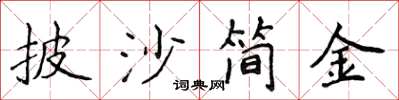 侯登峰披沙簡金楷書怎么寫