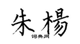 何伯昌朱楊楷書個性簽名怎么寫