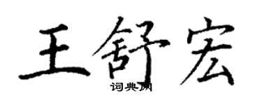 丁謙王舒宏楷書個性簽名怎么寫