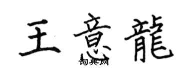何伯昌王意龍楷書個性簽名怎么寫