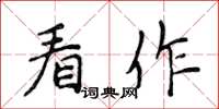 侯登峰看作楷書怎么寫