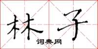 黃華生林子楷書怎么寫