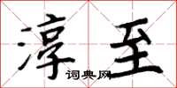 周炳元淳至楷書怎么寫