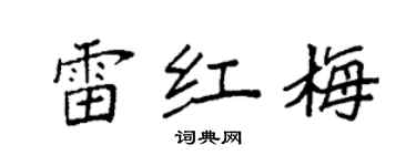 袁強雷紅梅楷書個性簽名怎么寫