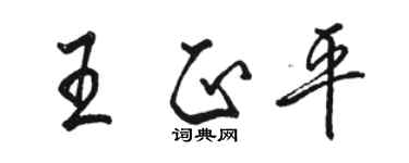 駱恆光王正平行書個性簽名怎么寫