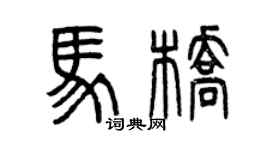 曾慶福馬橋篆書個性簽名怎么寫