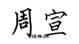 何伯昌周宣楷書個性簽名怎么寫