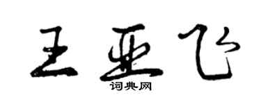 曾慶福王亞飛行書個性簽名怎么寫