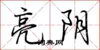 荊霄鵬亮陰行書怎么寫