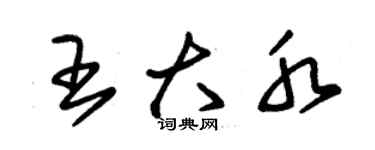 朱錫榮王大水草書個性簽名怎么寫