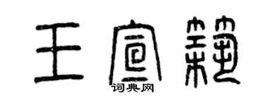 曾慶福王宣築篆書個性簽名怎么寫