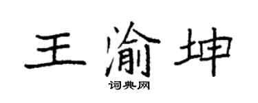 袁強王渝坤楷書個性簽名怎么寫