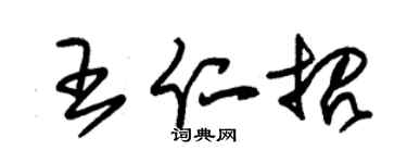 朱錫榮王仁招草書個性簽名怎么寫