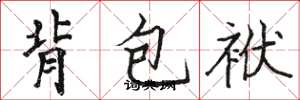 駱恆光背包袱楷書怎么寫