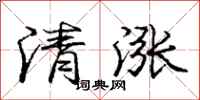 龐中華清漲行書怎么寫