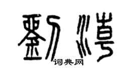 曾慶福劉潮篆書個性簽名怎么寫
