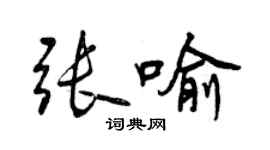 曾慶福張喻行書個性簽名怎么寫