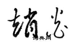 駱恆光趙炎草書個性簽名怎么寫