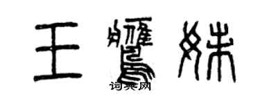 曾慶福王鷹妹篆書個性簽名怎么寫