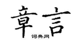 丁謙章言楷書個性簽名怎么寫