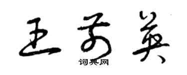 曾慶福王前英草書個性簽名怎么寫