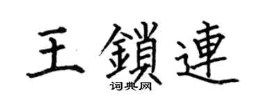 何伯昌王鎖連楷書個性簽名怎么寫