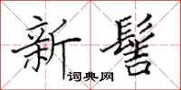 田英章新髻楷書怎么寫