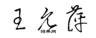 駱恆光王允萍草書個性簽名怎么寫