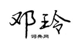 曾慶福鄧玲行書個性簽名怎么寫
