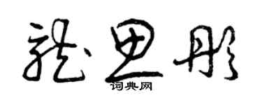 曾慶福龍思彤草書個性簽名怎么寫