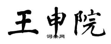 翁闓運王申院楷書個性簽名怎么寫