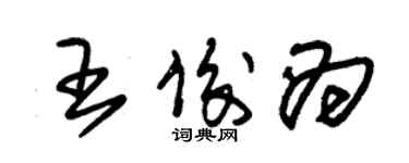 朱錫榮王俊為草書個性簽名怎么寫