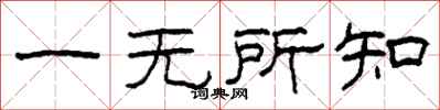 柯春海一無所知隸書怎么寫