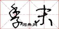 王冬齡季末草書怎么寫