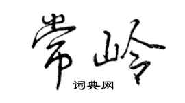 曾慶福常嶺行書個性簽名怎么寫