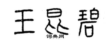 曾慶福王昆碧篆書個性簽名怎么寫