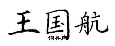 丁謙王國航楷書個性簽名怎么寫