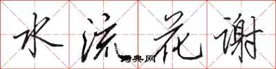 田英章水流花謝行書怎么寫