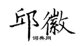 丁謙邱徽楷書個性簽名怎么寫