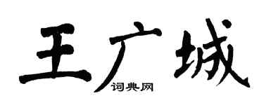 翁闓運王廣城楷書個性簽名怎么寫