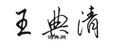 駱恆光王典清行書個性簽名怎么寫