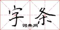 侯登峰字條楷書怎么寫