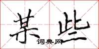 侯登峰某些楷書怎么寫